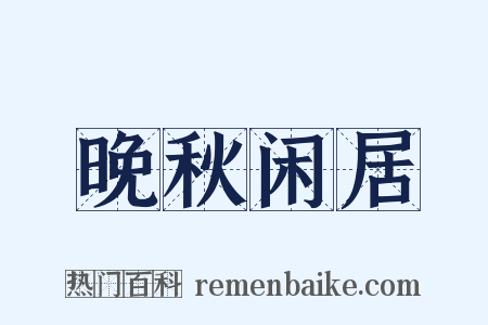 晚秋闲居是什么意思的图片